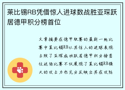 莱比锡RB凭借惊人进球数战胜亚琛跃居德甲积分榜首位