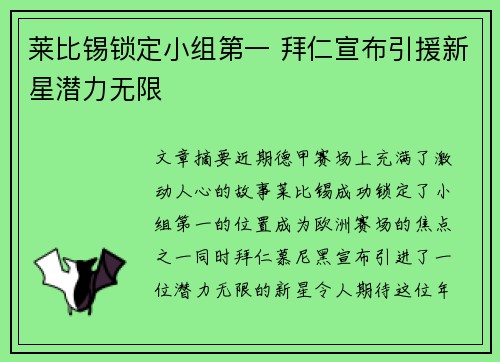 莱比锡锁定小组第一 拜仁宣布引援新星潜力无限