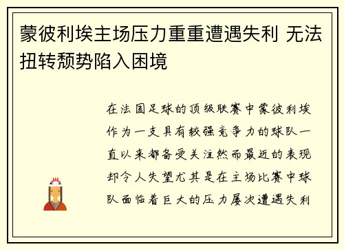 蒙彼利埃主场压力重重遭遇失利 无法扭转颓势陷入困境