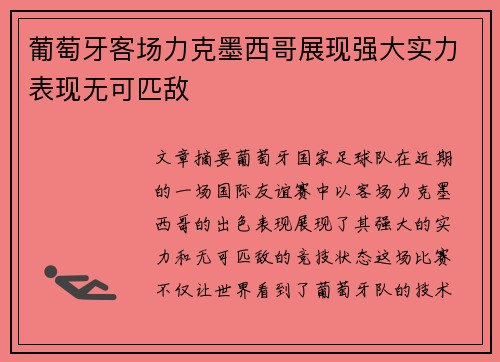 葡萄牙客场力克墨西哥展现强大实力表现无可匹敌