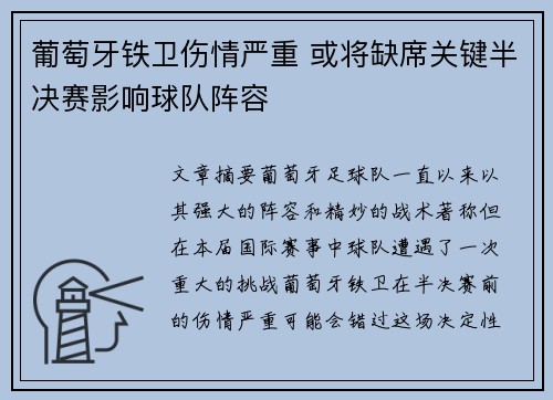 葡萄牙铁卫伤情严重 或将缺席关键半决赛影响球队阵容