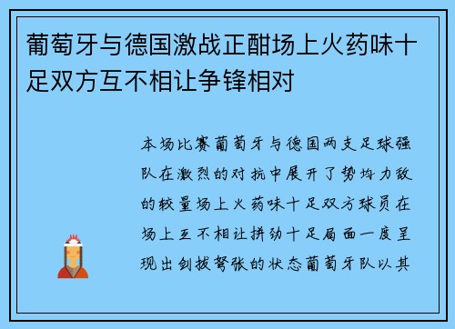 葡萄牙与德国激战正酣场上火药味十足双方互不相让争锋相对