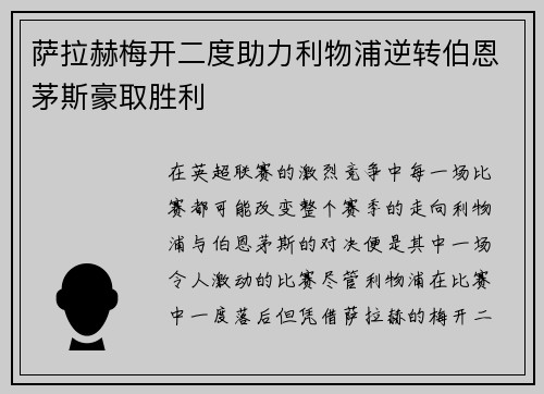 萨拉赫梅开二度助力利物浦逆转伯恩茅斯豪取胜利
