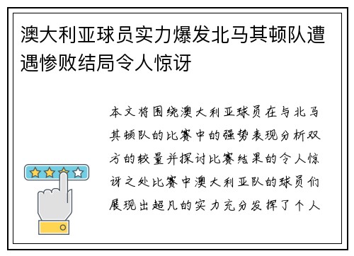 澳大利亚球员实力爆发北马其顿队遭遇惨败结局令人惊讶
