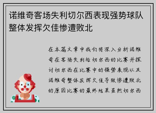 诺维奇客场失利切尔西表现强势球队整体发挥欠佳惨遭败北