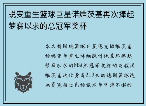 蜕变重生篮球巨星诺维茨基再次捧起梦寐以求的总冠军奖杯
