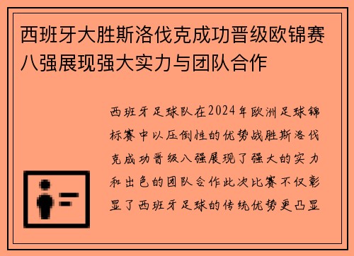 西班牙大胜斯洛伐克成功晋级欧锦赛八强展现强大实力与团队合作