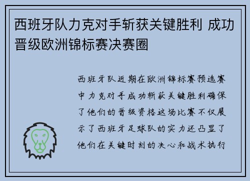 西班牙队力克对手斩获关键胜利 成功晋级欧洲锦标赛决赛圈