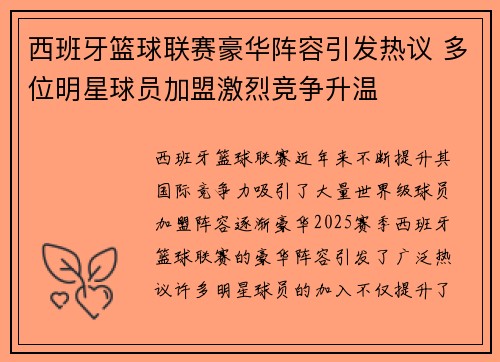 西班牙篮球联赛豪华阵容引发热议 多位明星球员加盟激烈竞争升温
