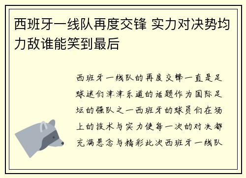 西班牙一线队再度交锋 实力对决势均力敌谁能笑到最后