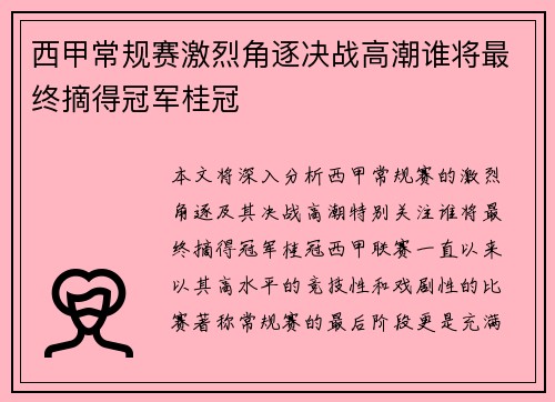 西甲常规赛激烈角逐决战高潮谁将最终摘得冠军桂冠