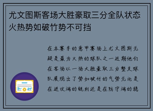 尤文图斯客场大胜豪取三分全队状态火热势如破竹势不可挡