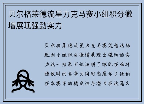 贝尔格莱德流星力克马赛小组积分微增展现强劲实力