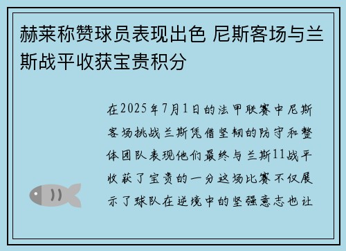 赫莱称赞球员表现出色 尼斯客场与兰斯战平收获宝贵积分