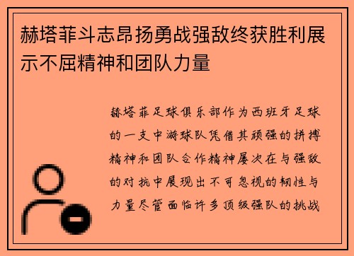 赫塔菲斗志昂扬勇战强敌终获胜利展示不屈精神和团队力量