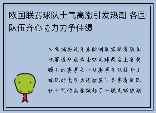 欧国联赛球队士气高涨引发热潮 各国队伍齐心协力力争佳绩
