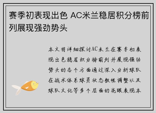 赛季初表现出色 AC米兰稳居积分榜前列展现强劲势头