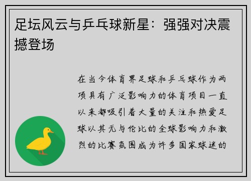 足坛风云与乒乓球新星：强强对决震撼登场