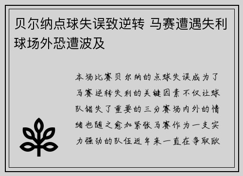 贝尔纳点球失误致逆转 马赛遭遇失利球场外恐遭波及