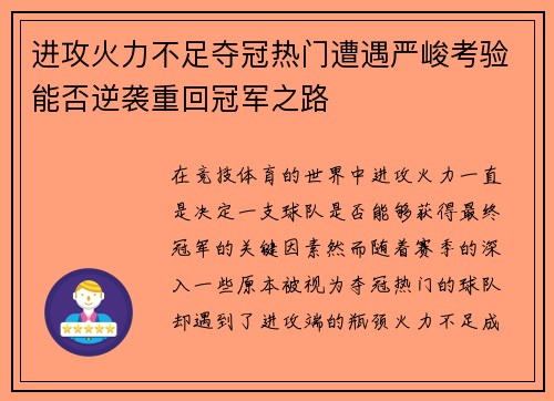 进攻火力不足夺冠热门遭遇严峻考验能否逆袭重回冠军之路