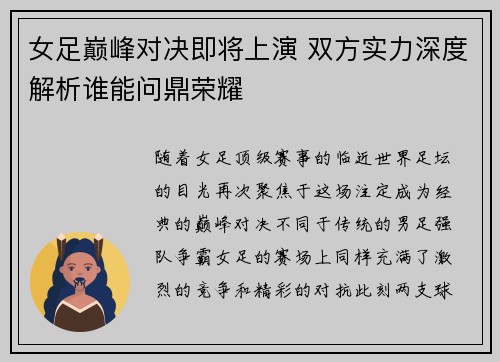女足巅峰对决即将上演 双方实力深度解析谁能问鼎荣耀