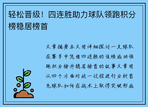 轻松晋级！四连胜助力球队领跑积分榜稳居榜首