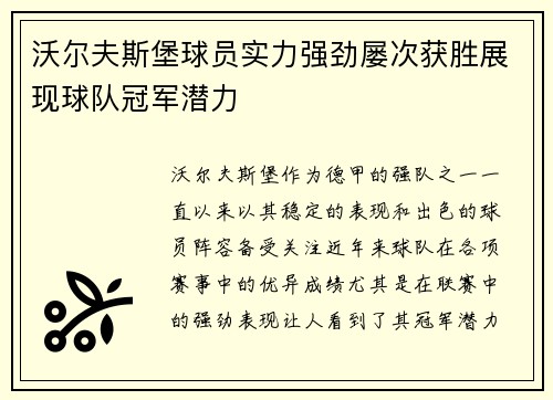 沃尔夫斯堡球员实力强劲屡次获胜展现球队冠军潜力