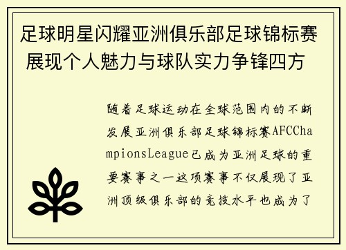 足球明星闪耀亚洲俱乐部足球锦标赛 展现个人魅力与球队实力争锋四方