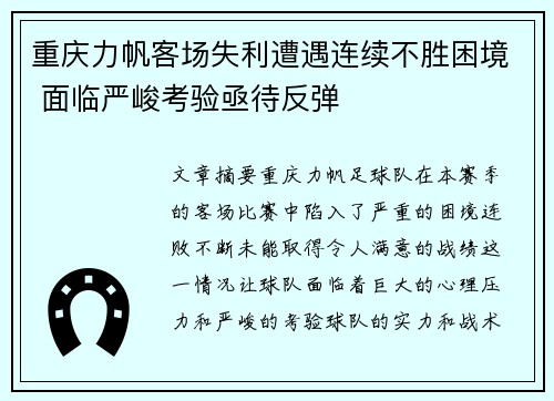 重庆力帆客场失利遭遇连续不胜困境 面临严峻考验亟待反弹