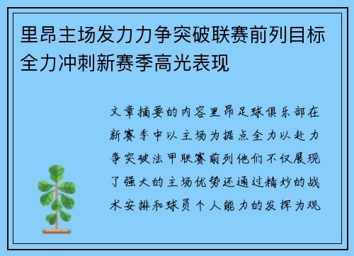 里昂主场发力力争突破联赛前列目标全力冲刺新赛季高光表现