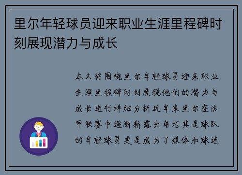 里尔年轻球员迎来职业生涯里程碑时刻展现潜力与成长