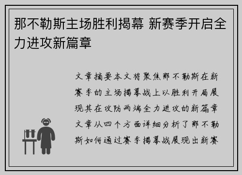那不勒斯主场胜利揭幕 新赛季开启全力进攻新篇章