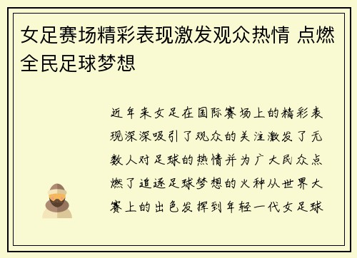 女足赛场精彩表现激发观众热情 点燃全民足球梦想