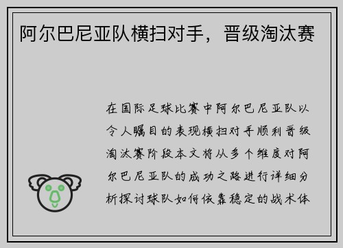 阿尔巴尼亚队横扫对手，晋级淘汰赛