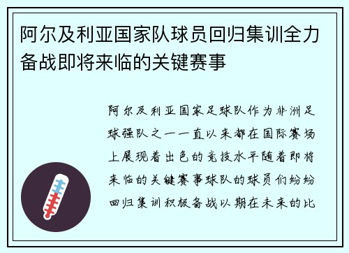 阿尔及利亚国家队球员回归集训全力备战即将来临的关键赛事
