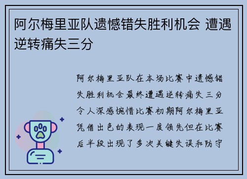 阿尔梅里亚队遗憾错失胜利机会 遭遇逆转痛失三分