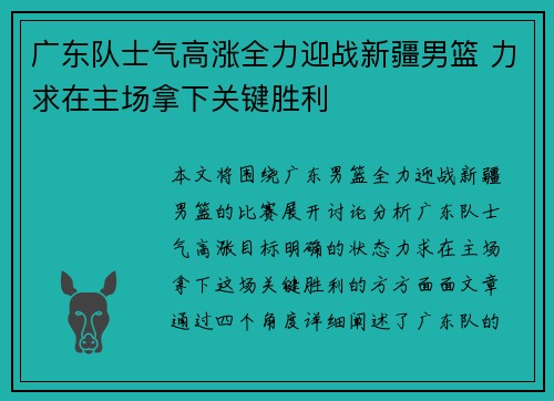 广东队士气高涨全力迎战新疆男篮 力求在主场拿下关键胜利