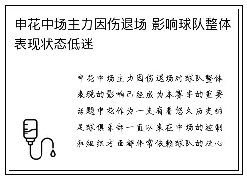 申花中场主力因伤退场 影响球队整体表现状态低迷