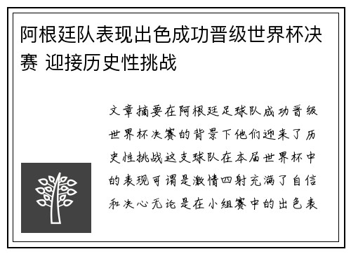 阿根廷队表现出色成功晋级世界杯决赛 迎接历史性挑战
