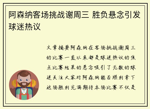 阿森纳客场挑战谢周三 胜负悬念引发球迷热议
