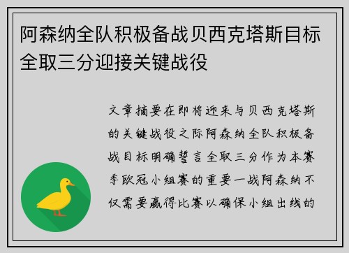 阿森纳全队积极备战贝西克塔斯目标全取三分迎接关键战役