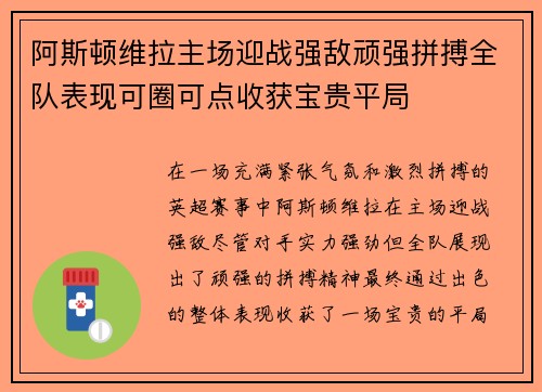 阿斯顿维拉主场迎战强敌顽强拼搏全队表现可圈可点收获宝贵平局