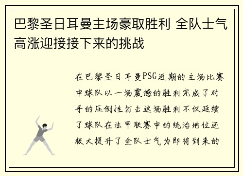 巴黎圣日耳曼主场豪取胜利 全队士气高涨迎接接下来的挑战