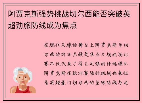 阿贾克斯强势挑战切尔西能否突破英超劲旅防线成为焦点