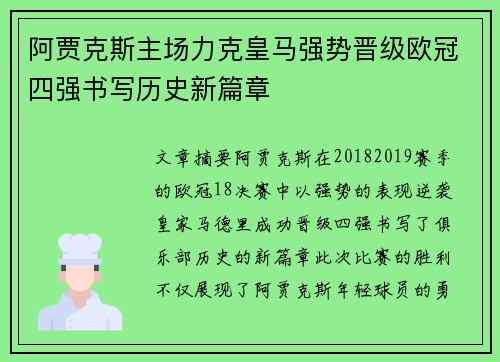 阿贾克斯主场力克皇马强势晋级欧冠四强书写历史新篇章