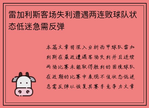 雷加利斯客场失利遭遇两连败球队状态低迷急需反弹