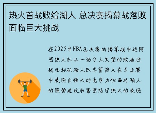 热火首战败给湖人 总决赛揭幕战落败面临巨大挑战