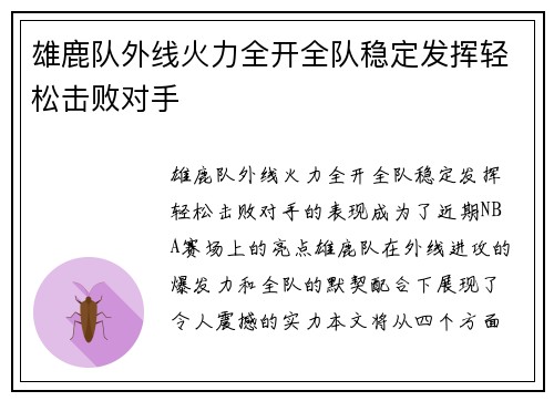 雄鹿队外线火力全开全队稳定发挥轻松击败对手