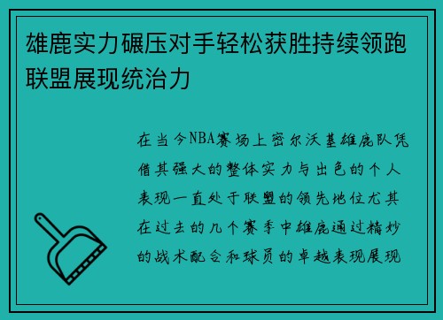 雄鹿实力碾压对手轻松获胜持续领跑联盟展现统治力