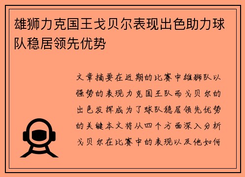 雄狮力克国王戈贝尔表现出色助力球队稳居领先优势